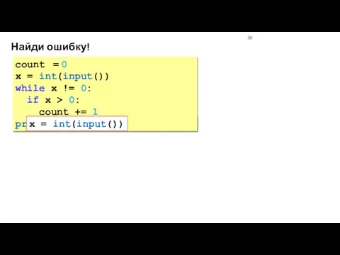 Найди ошибку! count = 0 x = int(input()) while x
