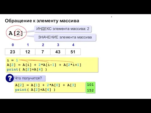 Обращение к элементу массива i = 1 A[2] = A[i]