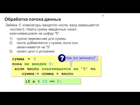 Обработка потока данных Задача. С клавиатуры вводятся числа, ввод завершается