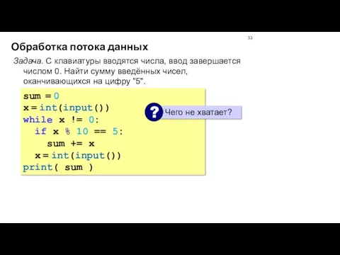 Обработка потока данных Задача. С клавиатуры вводятся числа, ввод завершается