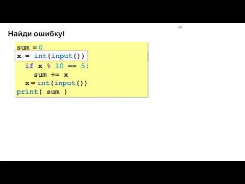 Найди ошибку! sum = 0 x = int(input()) while x