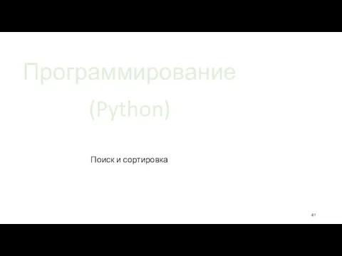 Программирование (Python) Поиск и сортировка