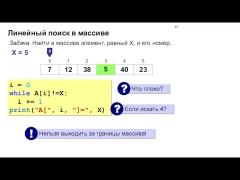 Линейный поиск в массиве Задача. Найти в массиве элемент, равный