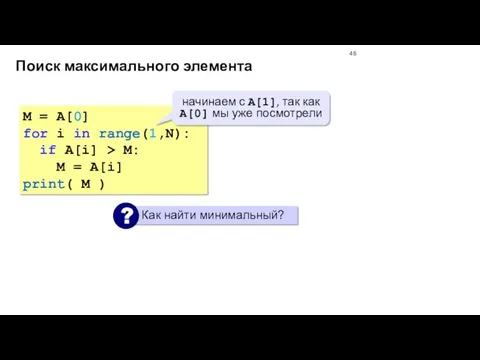 Поиск максимального элемента M = A[0] for i in range(1,N):