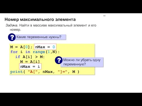 Номер максимального элемента Задача. Найти в массиве максимальный элемент и