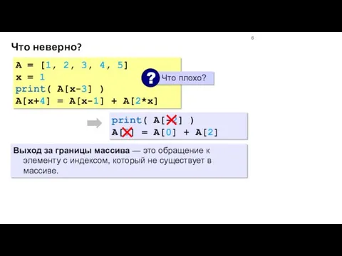 Что неверно? A = [1, 2, 3, 4, 5] x