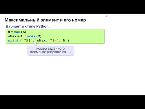 Максимальный элемент и его номер M = max(A) nMax =