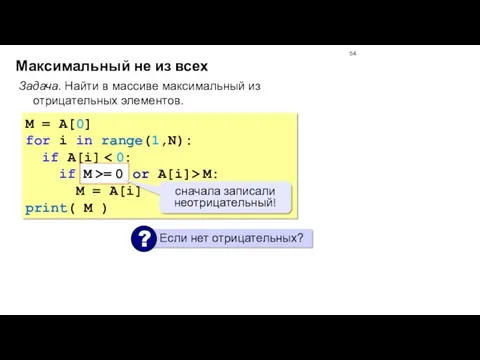 Максимальный не из всех Задача. Найти в массиве максимальный из