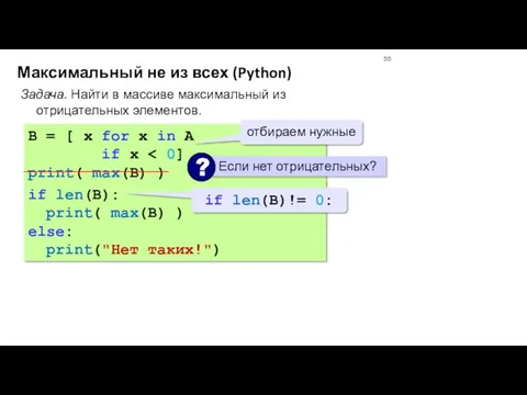 Максимальный не из всех (Python) Задача. Найти в массиве максимальный