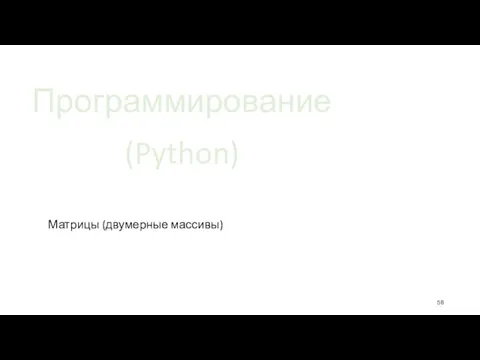 Программирование (Python) Матрицы (двумерные массивы)