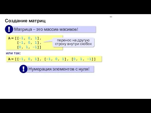 Создание матриц A = [[-1, 0, 1], [-1, 0, 1],