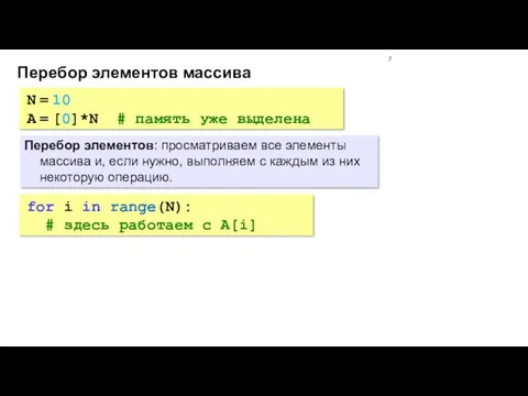 Перебор элементов массива Перебор элементов: просматриваем все элементы массива и,