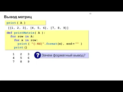 Вывод матриц print ( A ) [[1, 2, 3], [4,