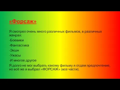 «Форсаж» Я смотрел очень много различных фильмов, в различных жанрах: