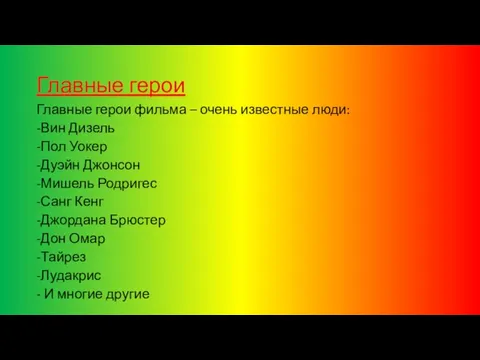 Главные герои Главные герои фильма – очень известные люди: -Вин