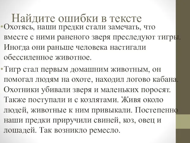 Найдите ошибки в тексте Охотясь, наши предки стали замечать, что