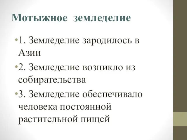 Мотыжное земледелие 1. Земледелие зародилось в Азии 2. Земледелие возникло