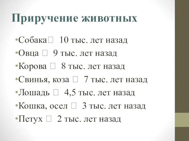 Приручение животных Собака? 10 тыс. лет назад Овца ? 9