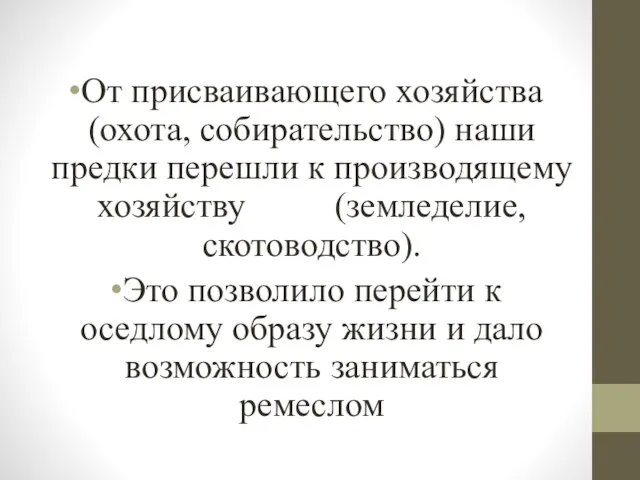 От присваивающего хозяйства (охота, собирательство) наши предки перешли к производящему