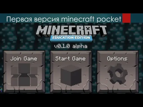 Первая версия minecraft pocket edition