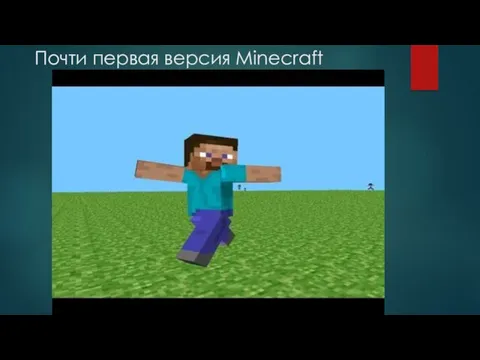 Почти первая версия Minecraft