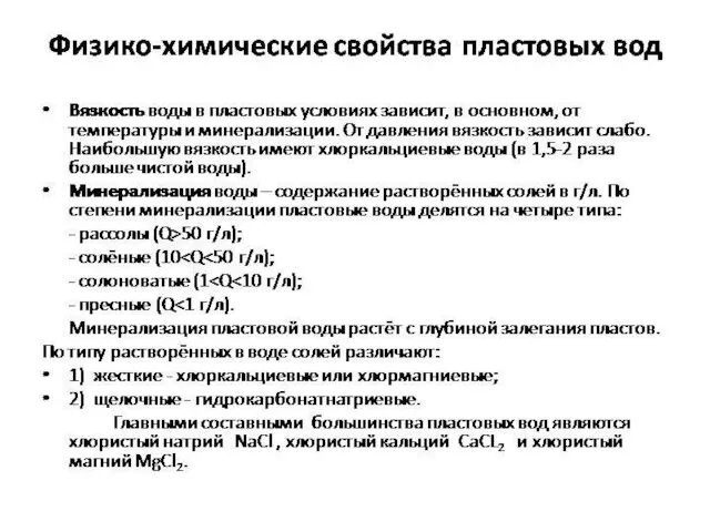 Физические свойства пластовых вод Минерализация воды: С1- , SO42- , НСО3-, Na+, Са2+, Мg2+