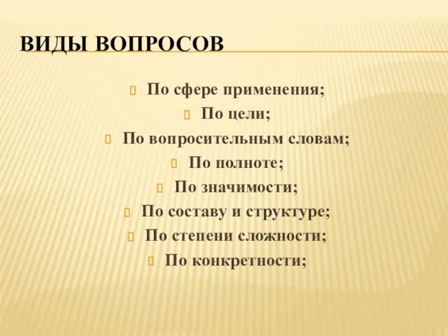 ВИДЫ ВОПРОСОВ По сфере применения; По цели; По вопросительным словам;