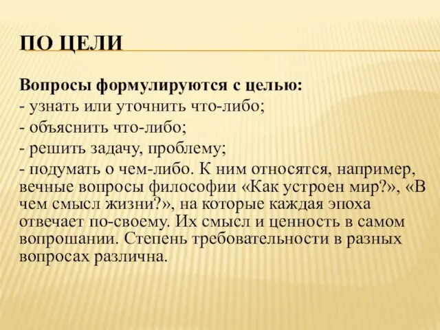 ПО ЦЕЛИ Вопросы формулируются с целью: - узнать или уточнить