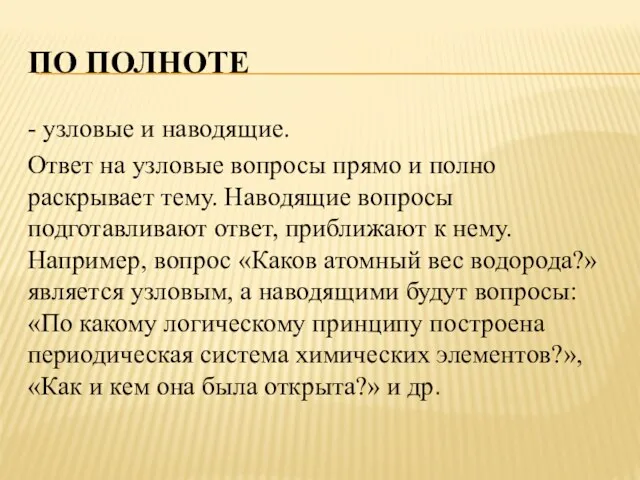 ПО ПОЛНОТЕ - узловые и наводящие. Ответ на узловые вопросы