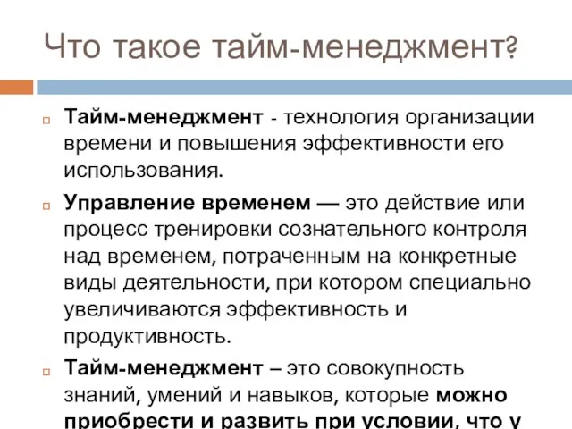 Что такое тайм-менеджмент? Тайм-менеджмент - технология организации времени и повышения