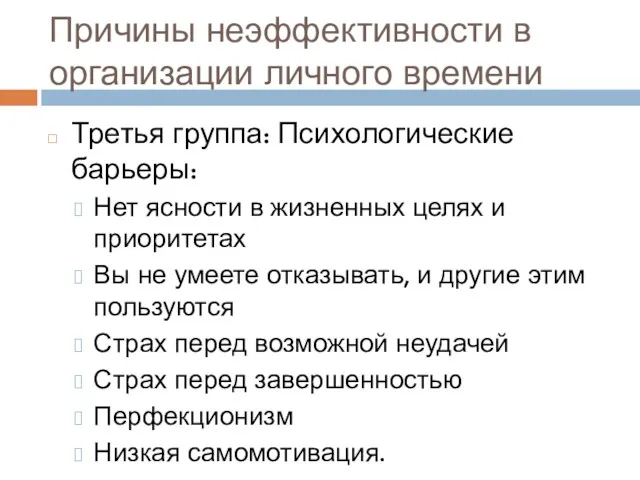 Причины неэффективности в организации личного времени Третья группа: Психологические барьеры: