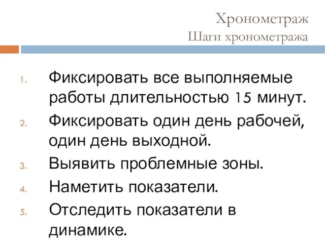 Хронометраж Шаги хронометража Фиксировать все выполняемые работы длительностью 15 минут.