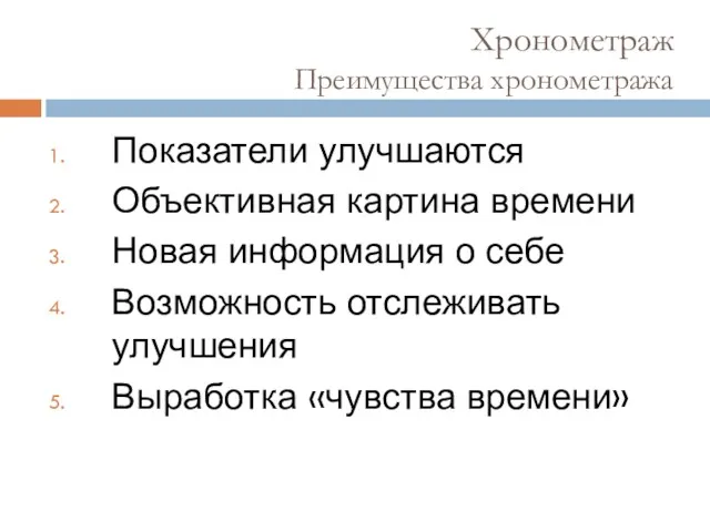 Хронометраж Преимущества хронометража Показатели улучшаются Объективная картина времени Новая информация