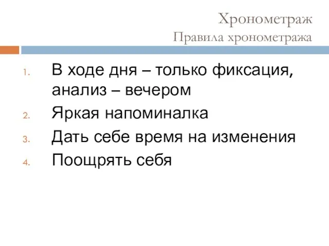 Хронометраж Правила хронометража В ходе дня – только фиксация, анализ