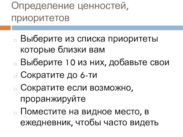 Определение ценностей, приоритетов Выберите из списка приоритеты которые близки вам