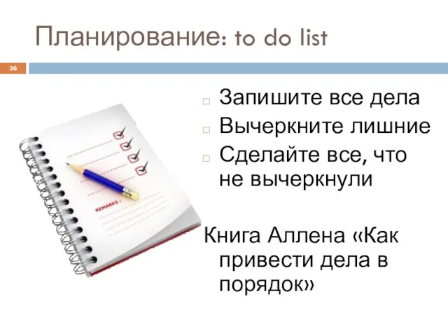 Планирование: to do list Запишите все дела Вычеркните лишние Сделайте