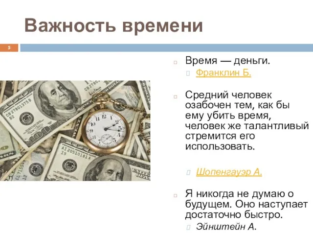 Важность времени Время — деньги. Франклин Б. Средний человек озабочен