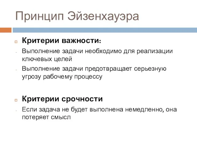 Принцип Эйзенхауэра Критерии важности: Выполнение задачи необходимо для реализации ключевых