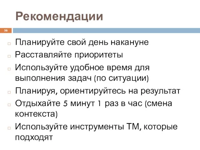 Рекомендации Планируйте свой день накануне Расставляйте приоритеты Используйте удобное время