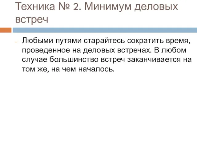 Техника № 2. Минимум деловых встреч Любыми путями старайтесь сократить