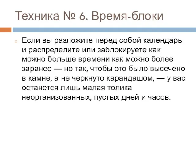 Техника № 6. Время-блоки Если вы разложите перед собой календарь