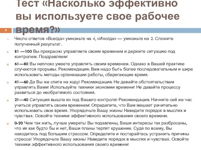 Тест «Насколько эффективно вы используете свое рабочее время?» Число ответов