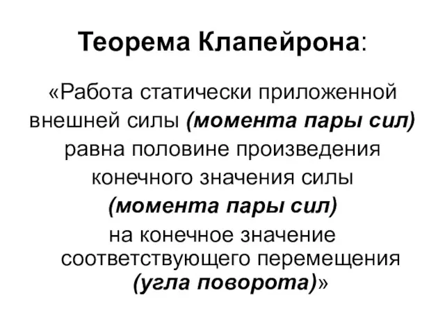 Теорема Клапейрона: «Работа статически приложенной внешней силы (момента пары сил)