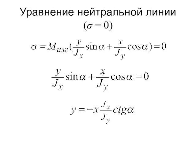 Уравнение нейтральной линии (σ = 0)