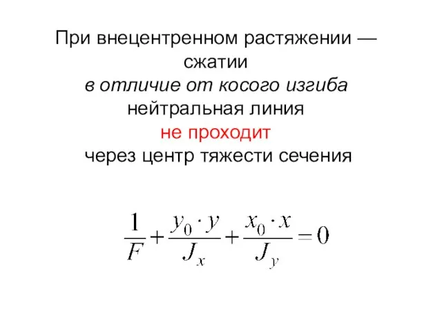 При внецентренном растяжении — сжатии в отличие от косого изгиба