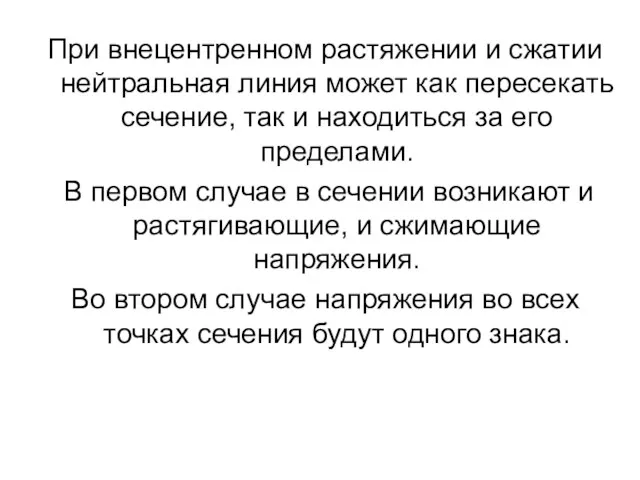 При внецентренном растяжении и сжатии нейтральная линия может как пересекать