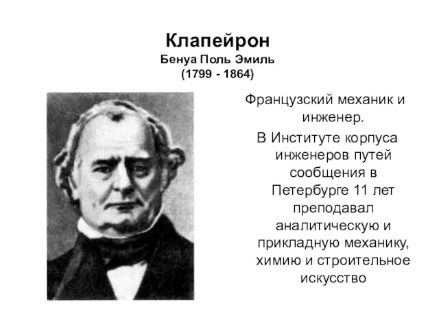 Французский механик и инженер. В Институте корпуса инженеров путей сообщения