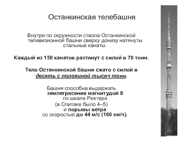 Останкинская телебашня Внутри по окружности ствола Останкинской телевизионной башни сверху