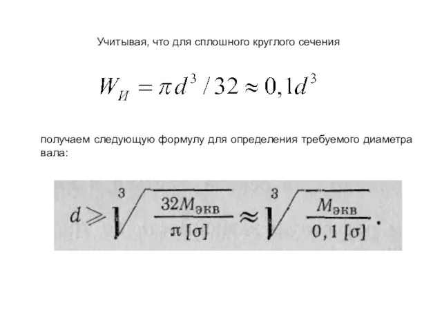 Учитывая, что для сплошного круглого сечения получаем следующую формулу для определения требуемого диаметра вала: