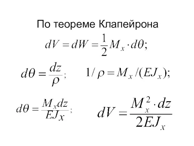 По теореме Клапейрона